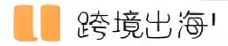 跨境出海